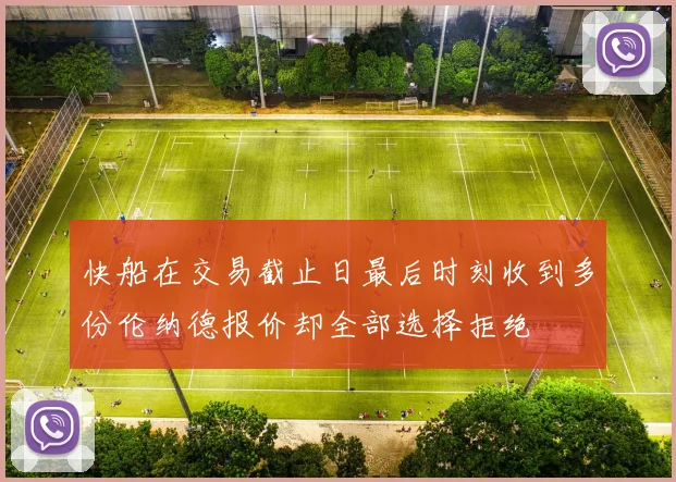 快船在交易截止日最后时刻收到多份伦纳德报价却全部选择拒绝