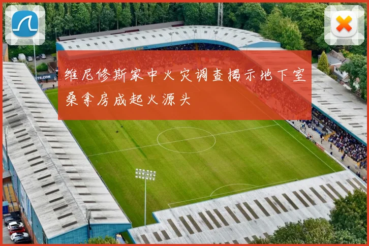 维尼修斯家中火灾调查揭示地下室桑拿房成起火源头