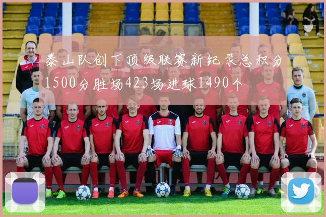 泰山队创下顶级联赛新纪录总积分1500分胜场423场进球1490个