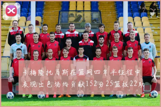 卡梅隆托马斯在篮网四年半征程中表现出色场均贡献152分25篮板22助攻