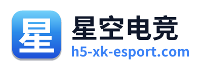 星空电竞